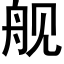 舰 (黑体矢量字库)