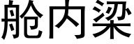 舱内梁 (黑体矢量字库)