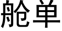 舱单 (黑体矢量字库)