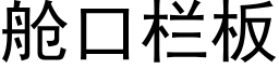 舱口栏板 (黑体矢量字库)