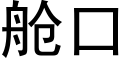 艙口 (黑體矢量字庫)