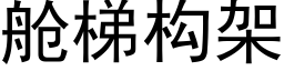 艙梯構架 (黑體矢量字庫)