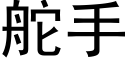 舵手 (黑體矢量字庫)