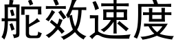 舵效速度 (黑体矢量字库)