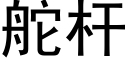 舵杆 (黑体矢量字库)