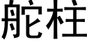 舵柱 (黑体矢量字库)