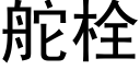 舵栓 (黑体矢量字库)