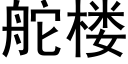 舵樓 (黑體矢量字庫)