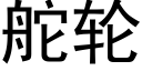 舵輪 (黑體矢量字庫)