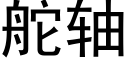 舵軸 (黑體矢量字庫)