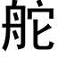 舵 (黑体矢量字库)