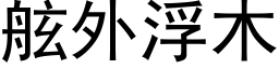 舷外浮木 (黑體矢量字庫)