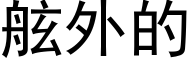 舷外的 (黑体矢量字库)