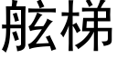 舷梯 (黑體矢量字庫)