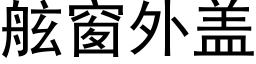 舷窗外蓋 (黑體矢量字庫)