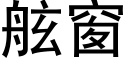 舷窗 (黑体矢量字库)