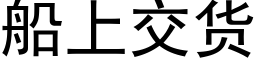 船上交貨 (黑體矢量字庫)