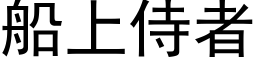 船上侍者 (黑体矢量字库)