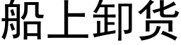 船上卸貨 (黑體矢量字庫)