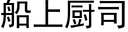 船上廚司 (黑體矢量字庫)