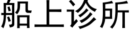 船上诊所 (黑体矢量字库)