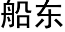 船东 (黑体矢量字库)