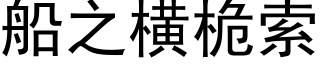 船之横桅索 (黑体矢量字库)