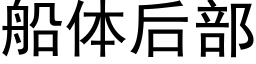 船體後部 (黑體矢量字庫)