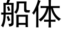 船体 (黑体矢量字库)