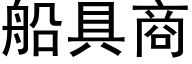 船具商 (黑体矢量字库)