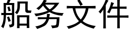 船务文件 (黑体矢量字库)