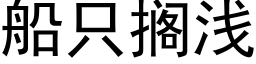 船只搁浅 (黑体矢量字库)