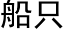 船只 (黑体矢量字库)