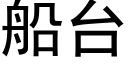 船台 (黑体矢量字库)