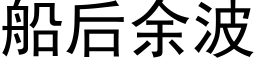 船后余波 (黑体矢量字库)