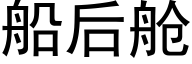 船后舱 (黑体矢量字库)