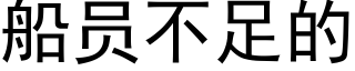 船員不足的 (黑體矢量字庫)