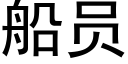 船员 (黑体矢量字库)