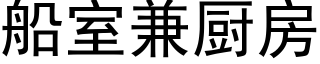 船室兼厨房 (黑体矢量字库)