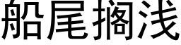 船尾擱淺 (黑體矢量字庫)