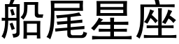 船尾星座 (黑体矢量字库)