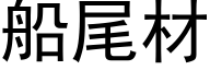 船尾材 (黑体矢量字库)