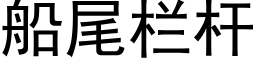 船尾栏杆 (黑体矢量字库)