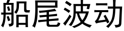 船尾波动 (黑体矢量字库)