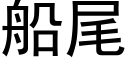 船尾 (黑体矢量字库)