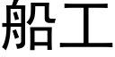 船工 (黑体矢量字库)