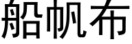 船帆布 (黑体矢量字库)