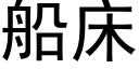 船床 (黑体矢量字库)