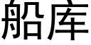 船库 (黑体矢量字库)