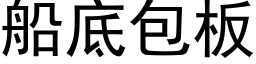 船底包板 (黑体矢量字库)